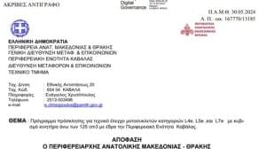 Πρόγραμμα πρόσκλησης για τεχνικό έλεγχο μοτοσυκλετών