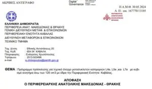 Πρόγραμμα πρόσκλησης για τεχνικό έλεγχο μοτοσυκλετών